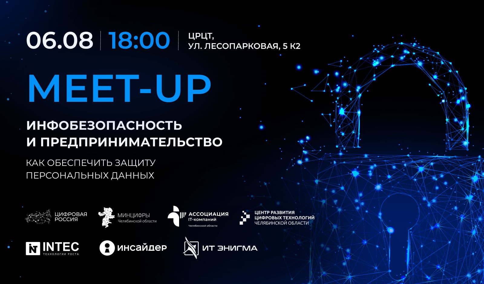Meet-Up: Инфобезопасность и предпринимательство — защита персональных данных