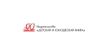 Библиотечный журфикс с Издательством «Детская и юношеская книга»  (6+)