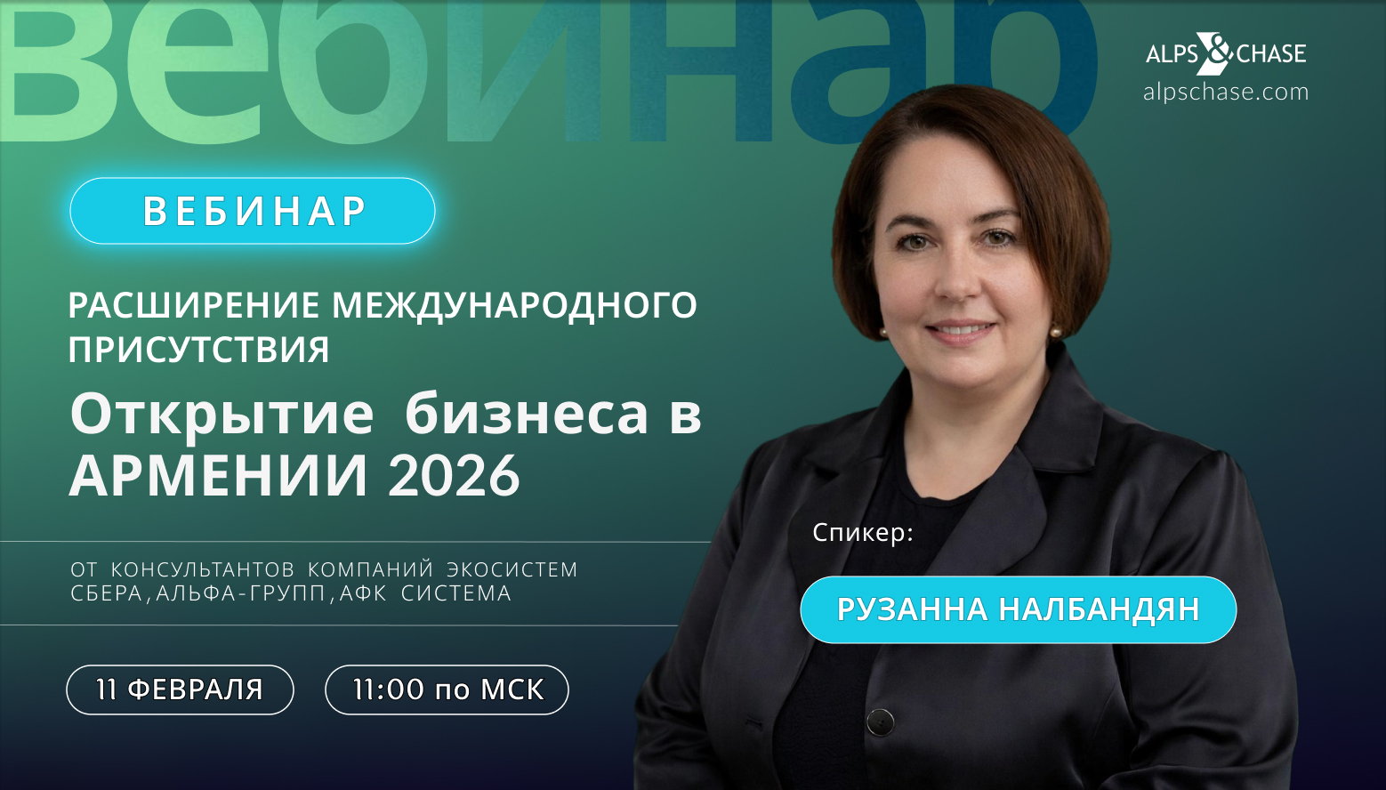 Вебинар "Расширение международного присутствия: Открытие бизнеса в Армении 2026"