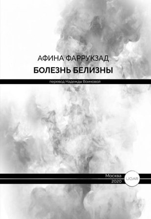 «Болезнь белизны» Афины Фаррукзад. Представляет Надежда Воинова (офлайн)