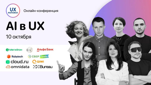 AI в UX | Онлайн-конференции UX-Марафон #44