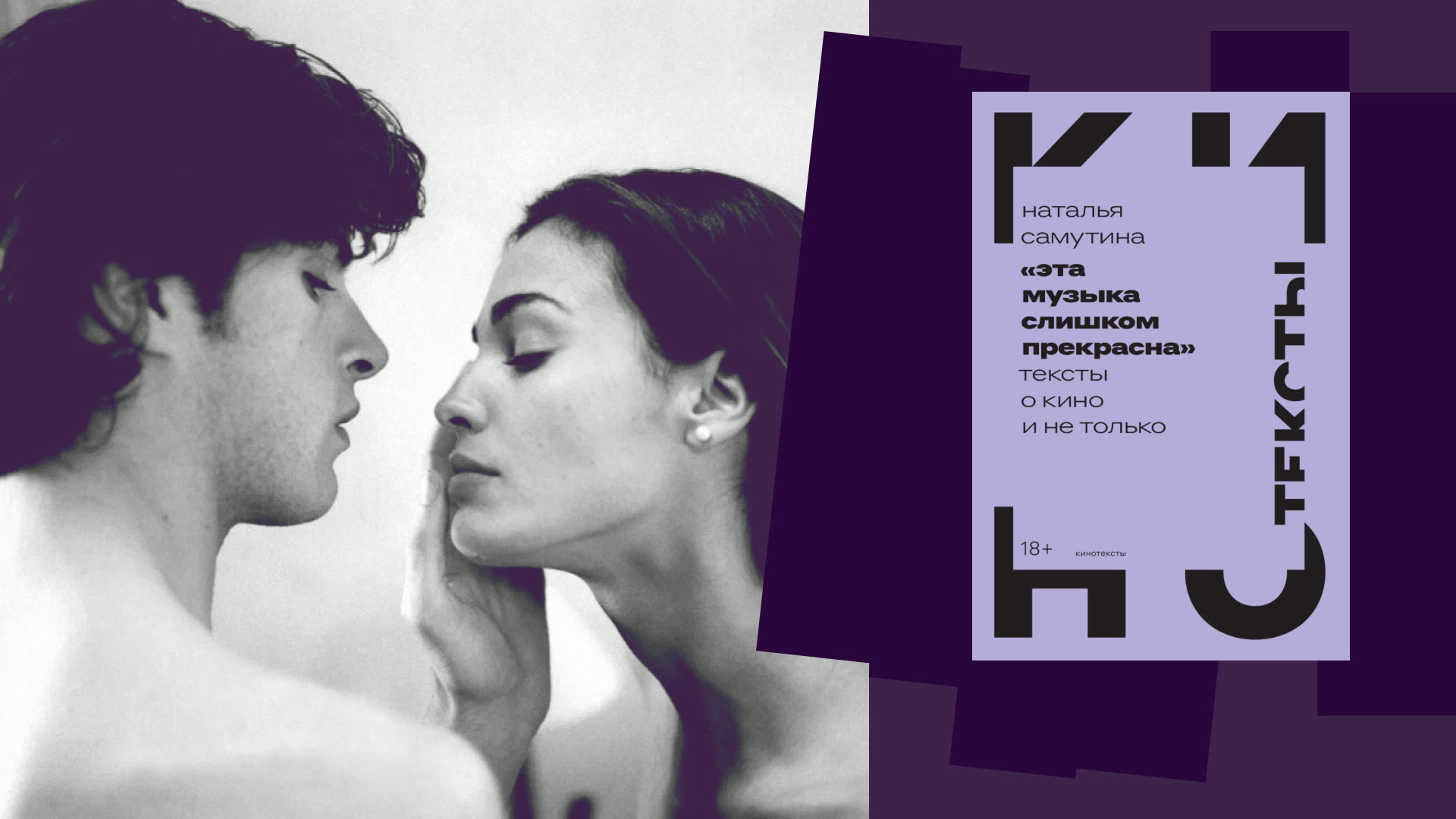 Дискуссия о книге Натальи Самутиной «Эта музыка слишком прекрасна»