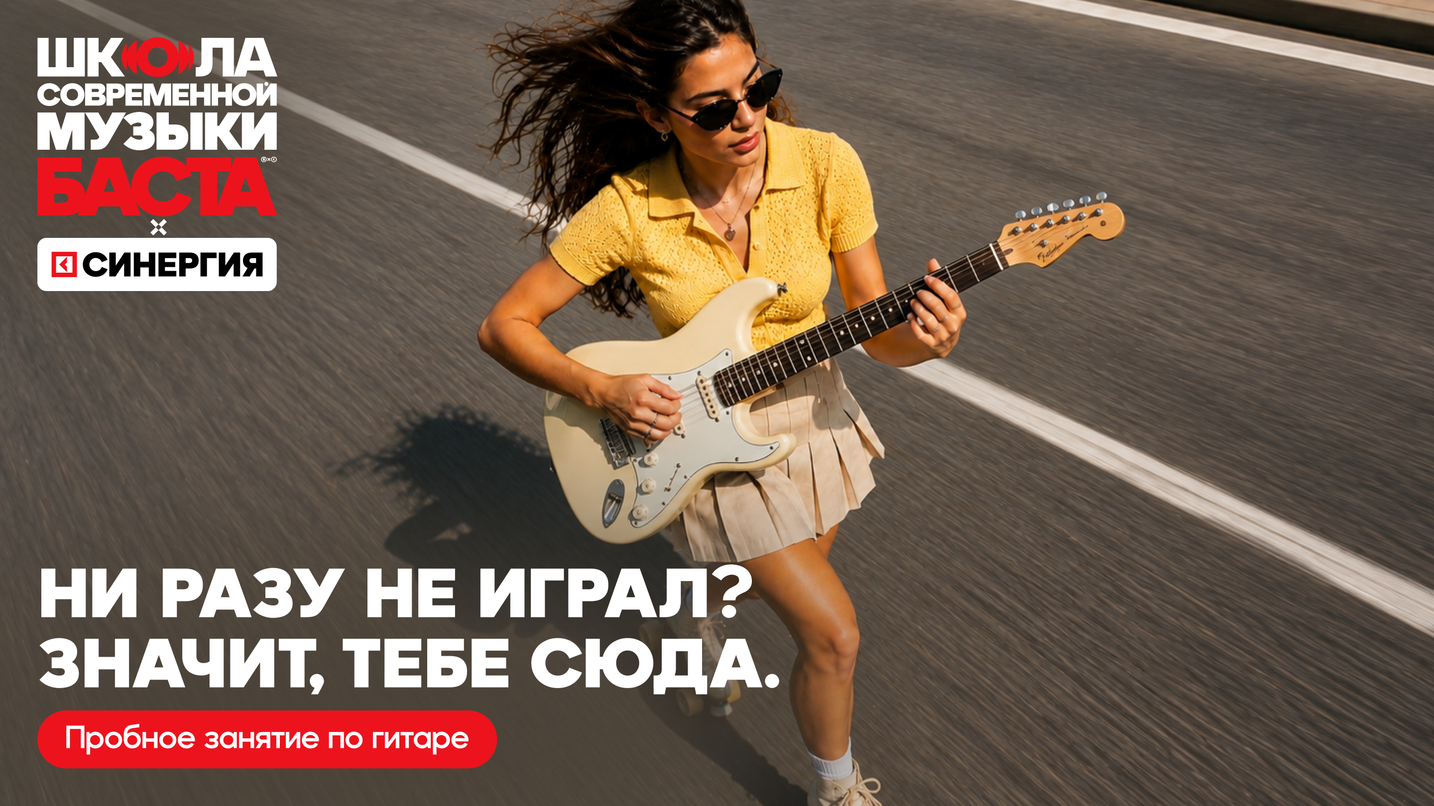 Пробное занятие по направлению "Гитара" в Школе Современной Музыки Басты