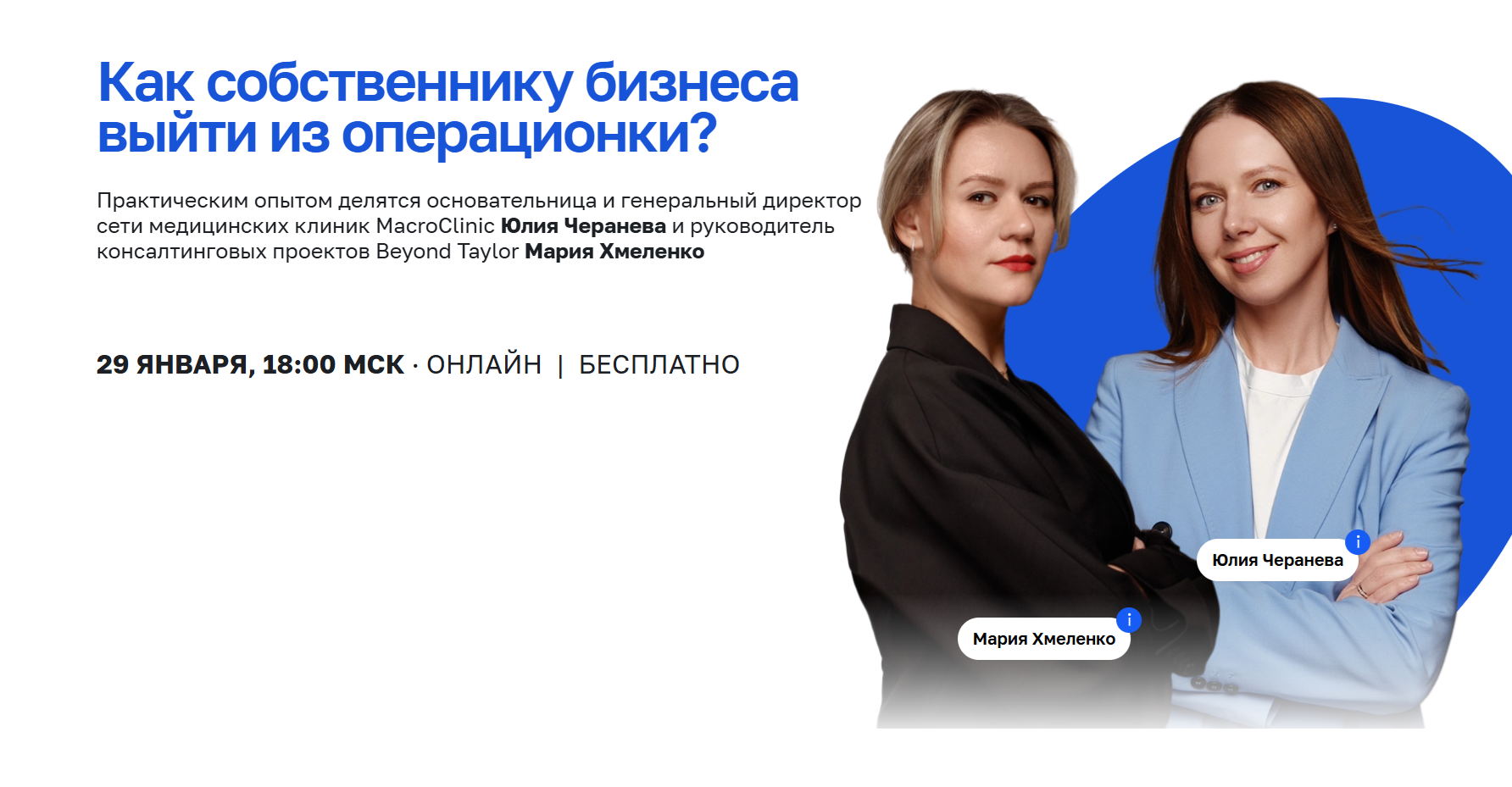 Вебинар "Как собственнику выйти из операционки?"