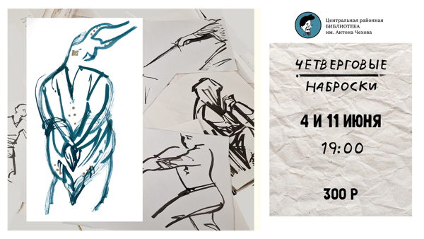 Четверговые наброски