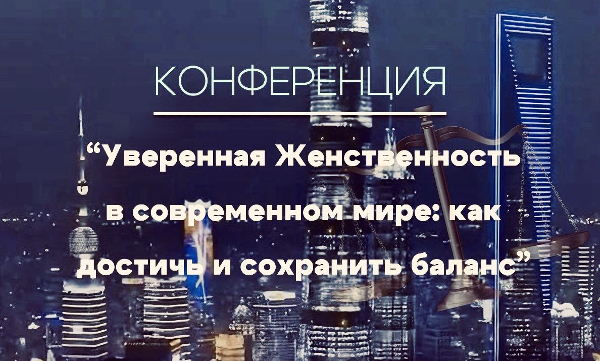 Конференция "Уверенная Женственность в современном мире:как достичь и сохранить баланс"