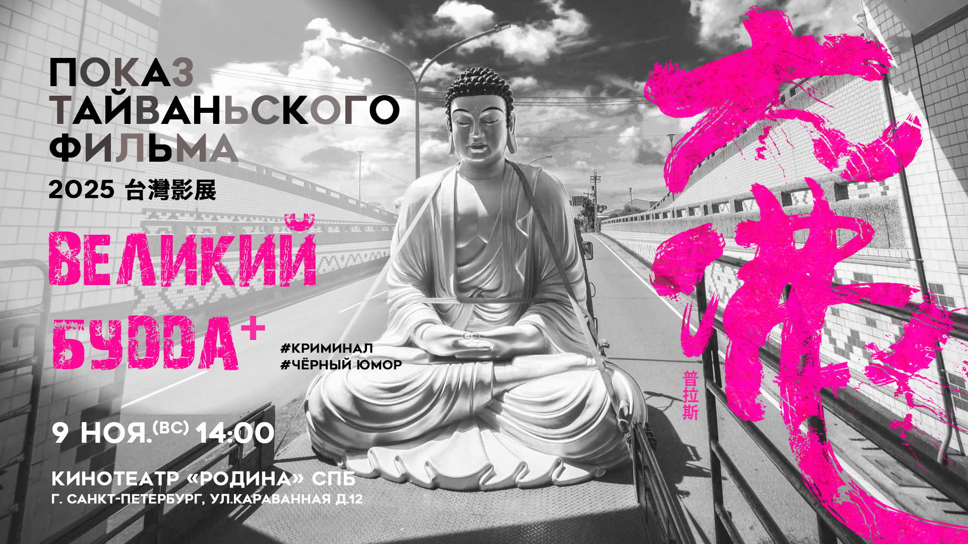 Показ Тайваньского Фильма 2025 СПб