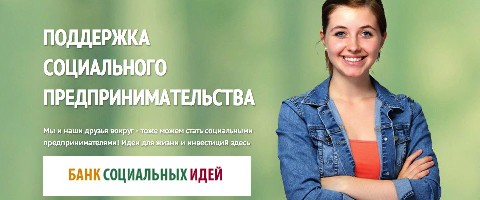 Банк социальных идей