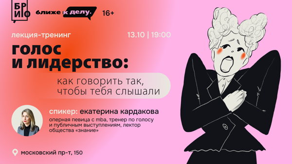 Лекция-тренинг «Голос и лидерство: как говорить так, чтобы тебя слышали?»
