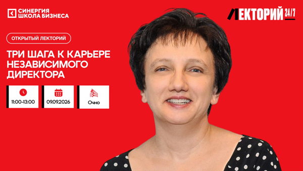 Мастер-класс «Три шага к карьере независимого директора»