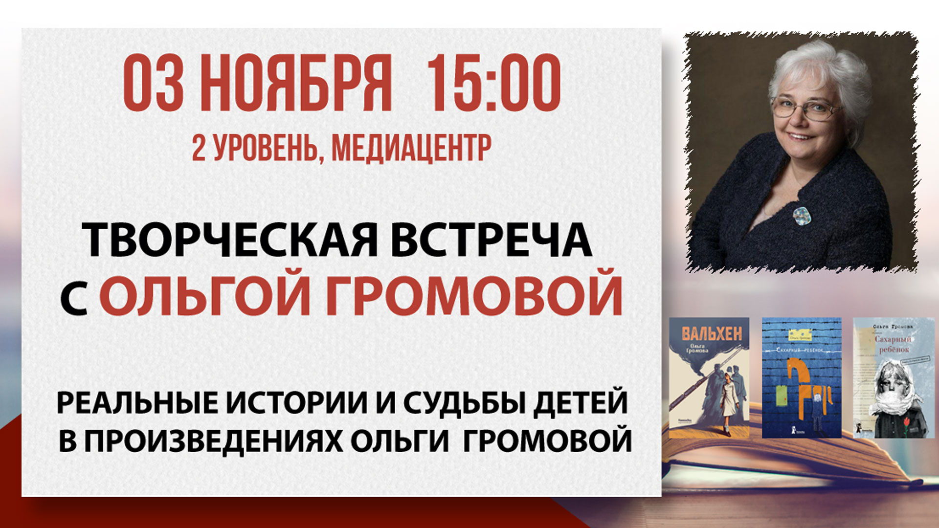 Творческая встреча с Ольгой Громовой