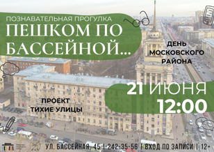 "Пешком по Бассейной..."