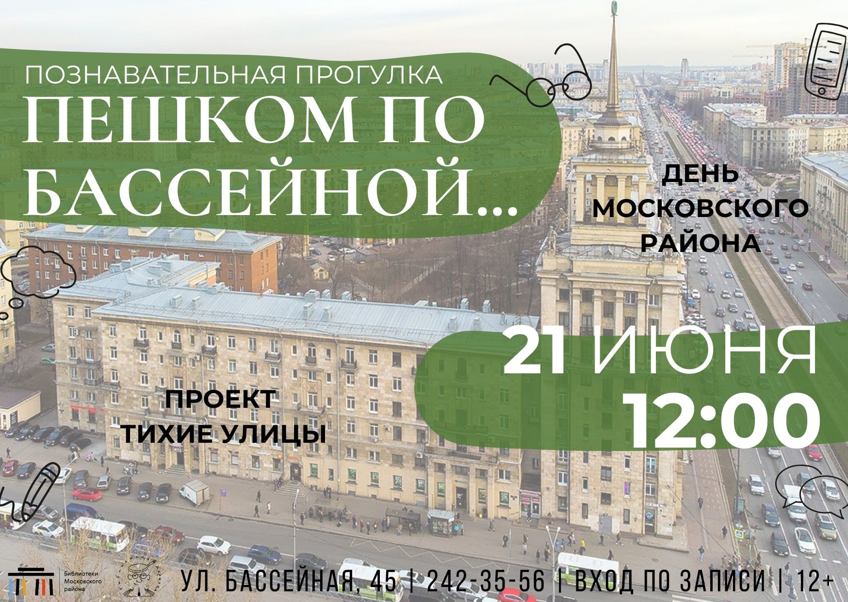 "Пешком по Бассейной..."