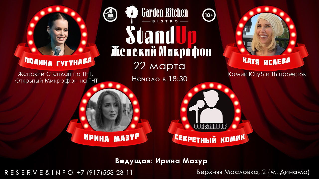 Stand Up Женский Микрофон