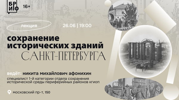 Лекция "Сохранение исторических зданий Санкт-Петербурга"
