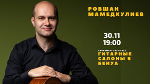 Гитарные салоны в Бенуа. Ровшан Мамедкулиев