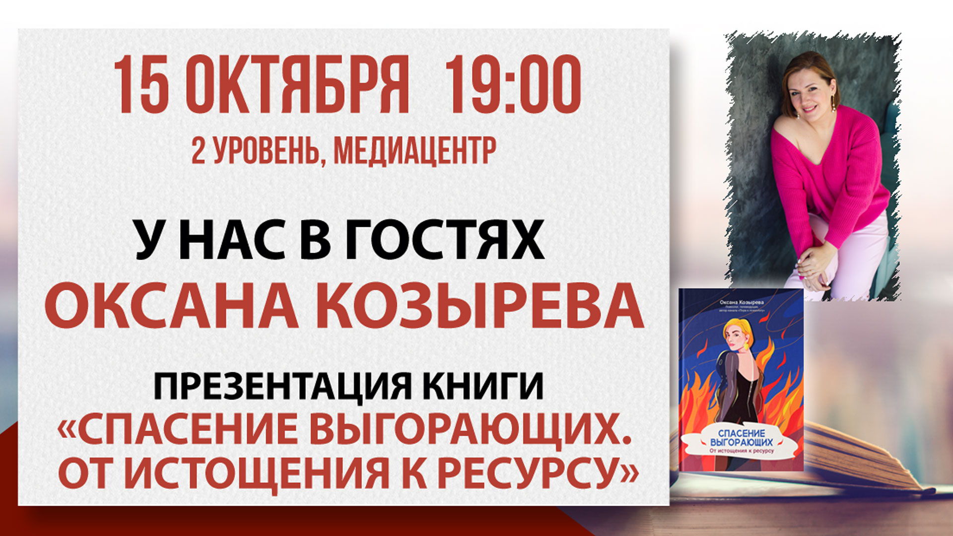 Презентация книги «Спасение выгорающих. От истощения к ресурсу»