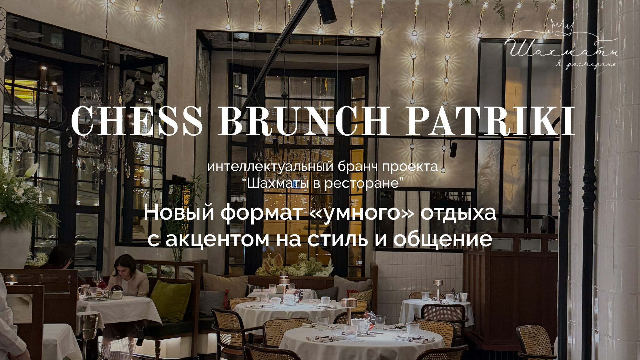CHESS BRUNCH PATRIKI — стильный бранч с шахматами и вдохновением в ресторане Grace