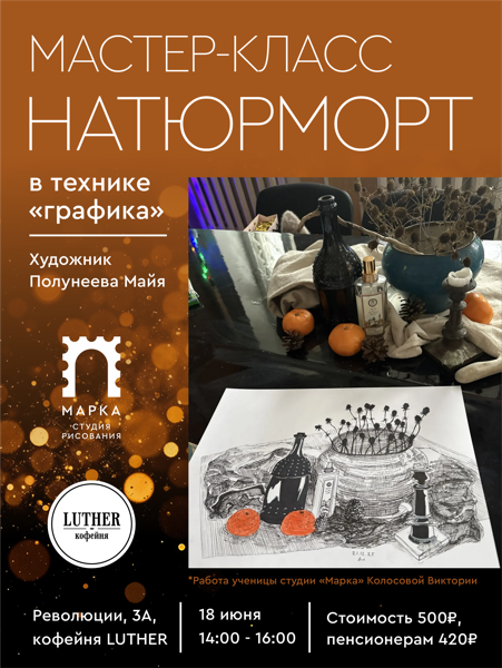 Мастер-класс по графике «Натюрморт»