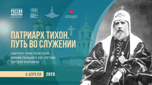Пленарное заседание "Патриарх Тихон. Путь во служении"