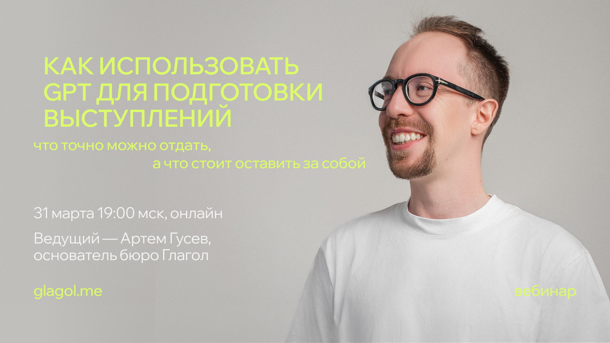 Как использовать GPT для подготовки выступлений — что точно можно отдать, а что стоит оставить за собой
