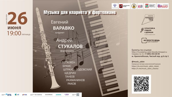 Музыка для кларнета и фортепиано