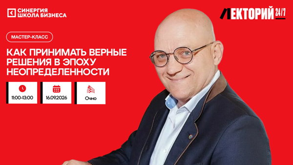 Мастер-класс «Как принимать верные решения в эпоху неопределенности»