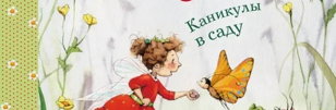 Земляничная фея на каникулах