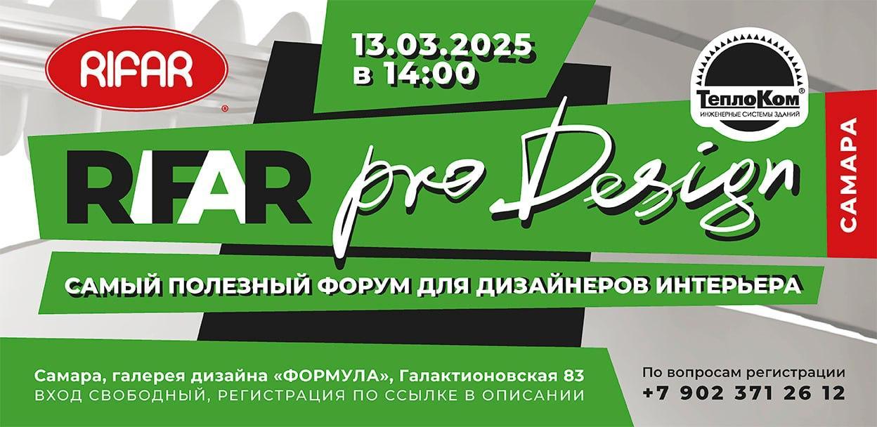 Форум для дизайнеров интерьера "RIFAR Pro Design Самара"