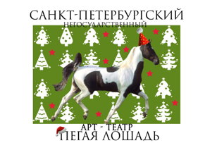 Арт-спектакль "Лошадка+"
