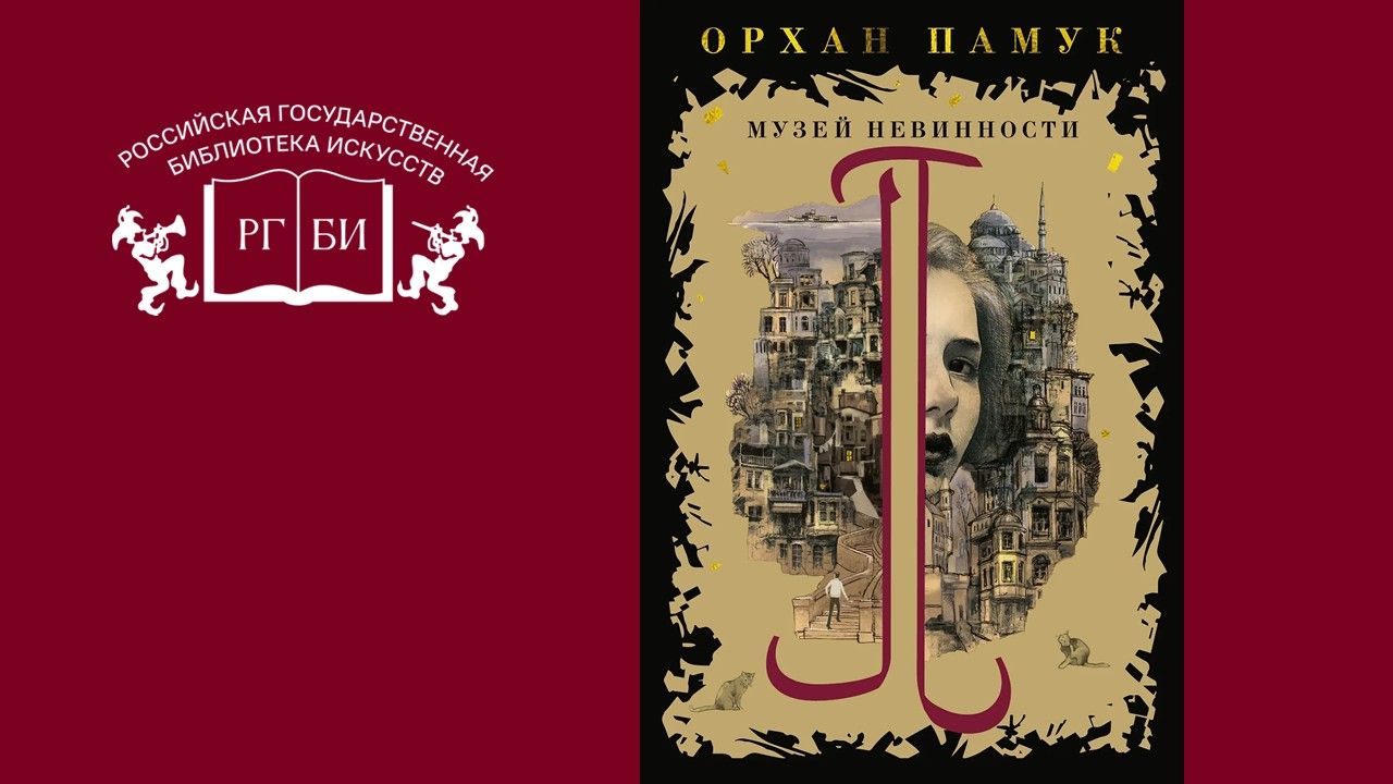 Читательский клуб «Линия чтения». Тема встречи: роман «Музей невинности» Орхана Памука