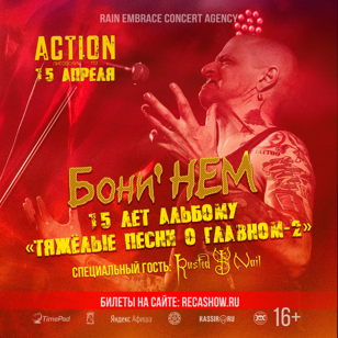 Бони Нем (СПб)