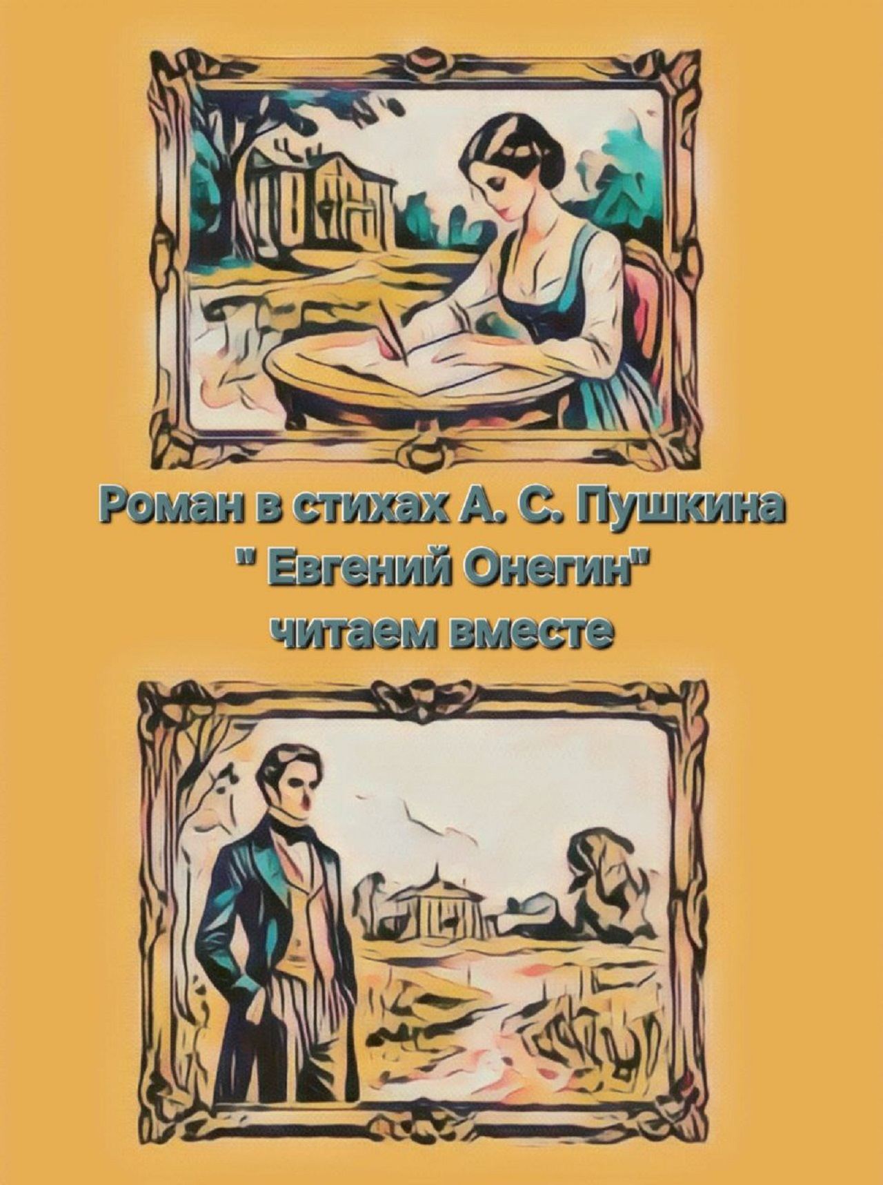 Лекция: : «Евгений Онегин»: от рукописи до сенсации. Читаем вместе спустя 193 года!"