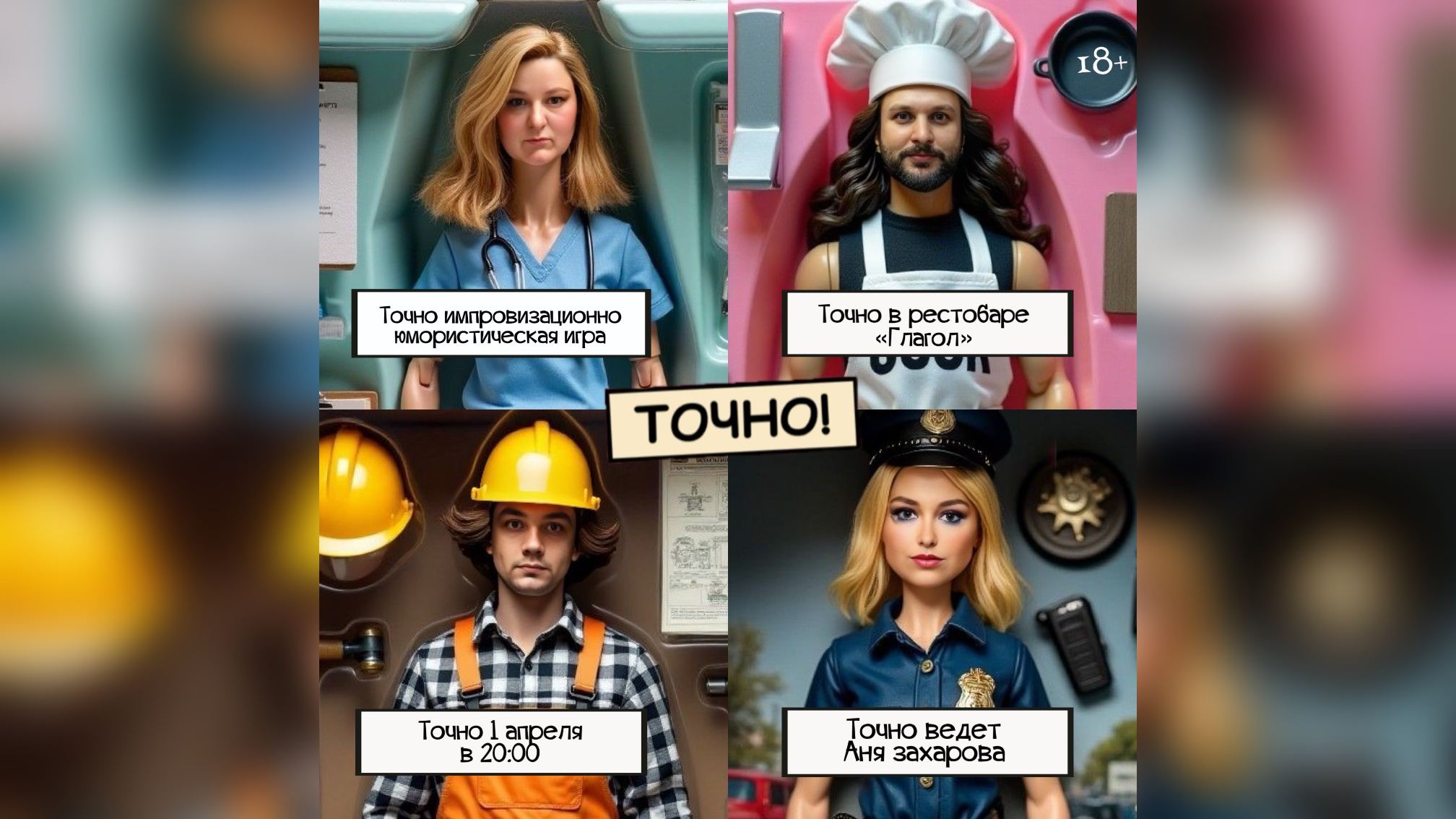 ТОЧНО! Импровизационно-юмористическая игра