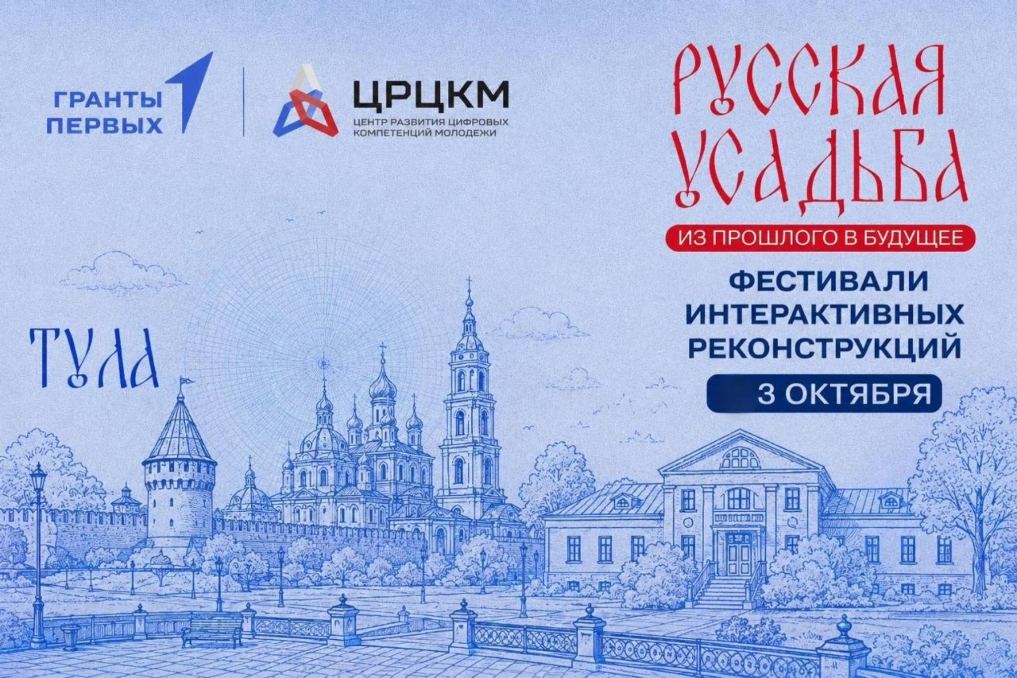 Фестиваль интерактивных реконструкций «Русская усадьба: из прошлого в будущее» г. Тула