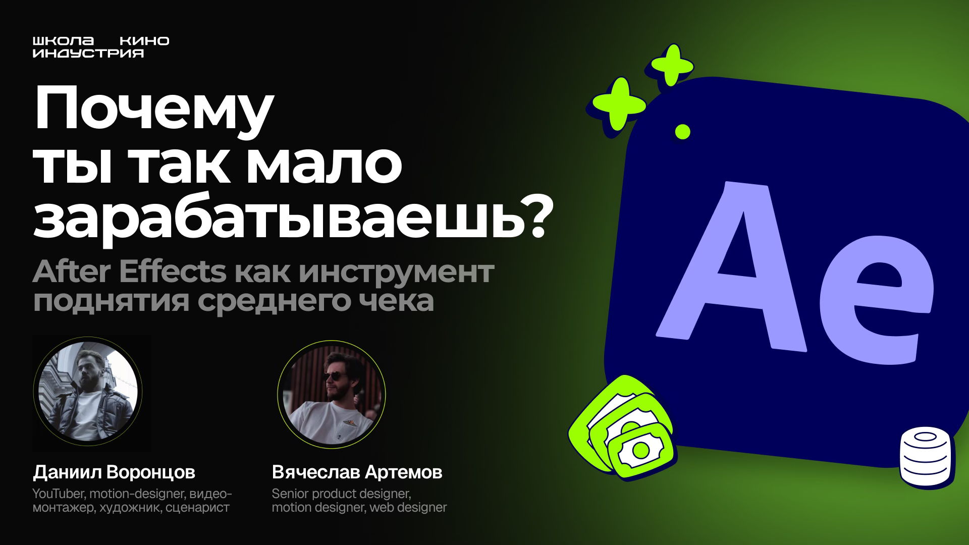 After Effects как инструмент поднятия среднего чека: как дизайнеру зарабатывать больше?