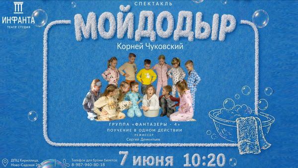 Мойдодыр