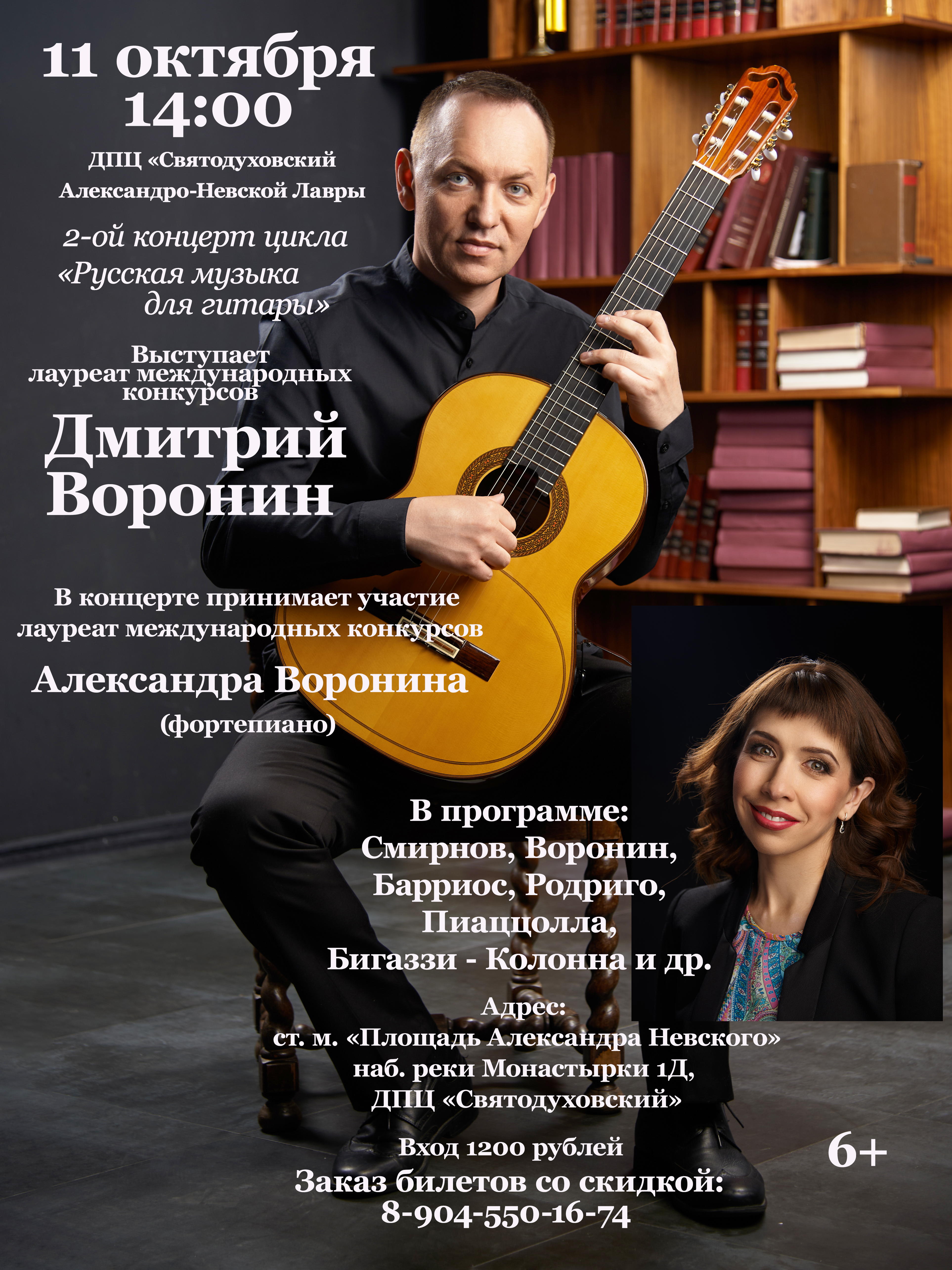Концерт Дмитрия Воронина (гитара) и Александры Ворониной (фортепиано) в ДПЦ "Святодуховский"