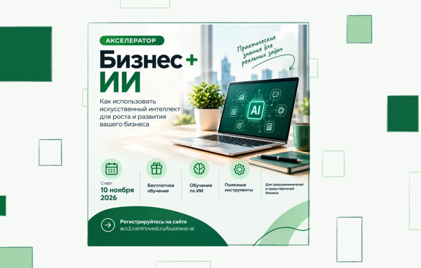 Акселератор БИЗНЕС+ИИ