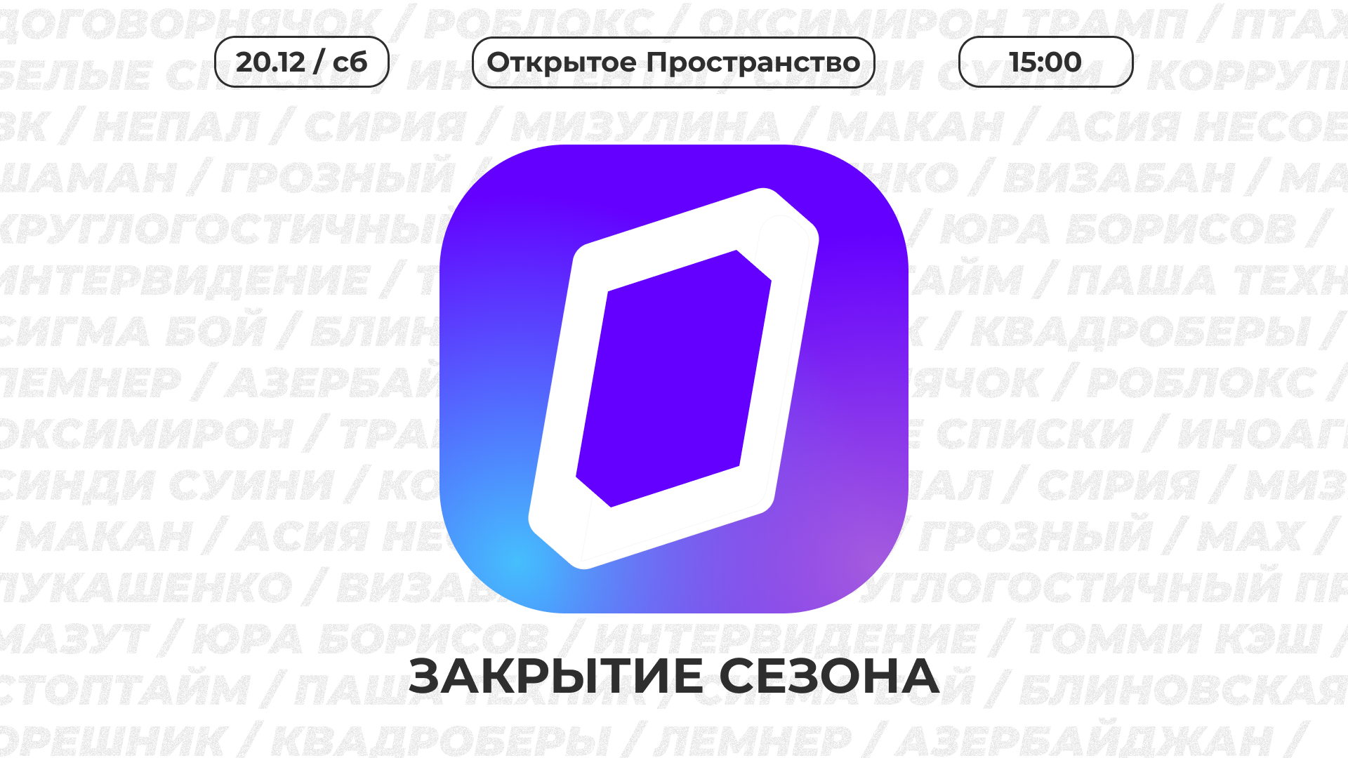 Закрытие сезона (18+) | Пространство Политика Москва