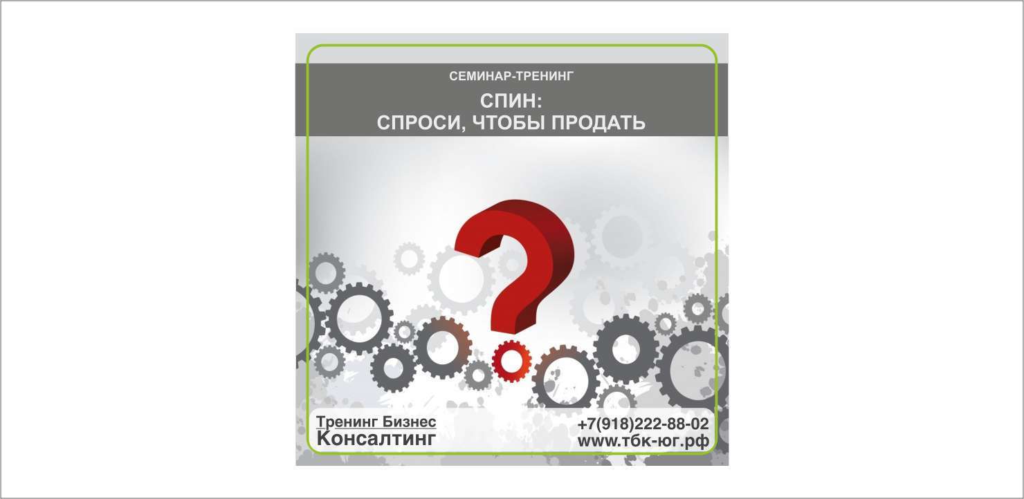 СПРОСИ, ЧТОБЫ ПРОДАТЬ! Технология СПИН