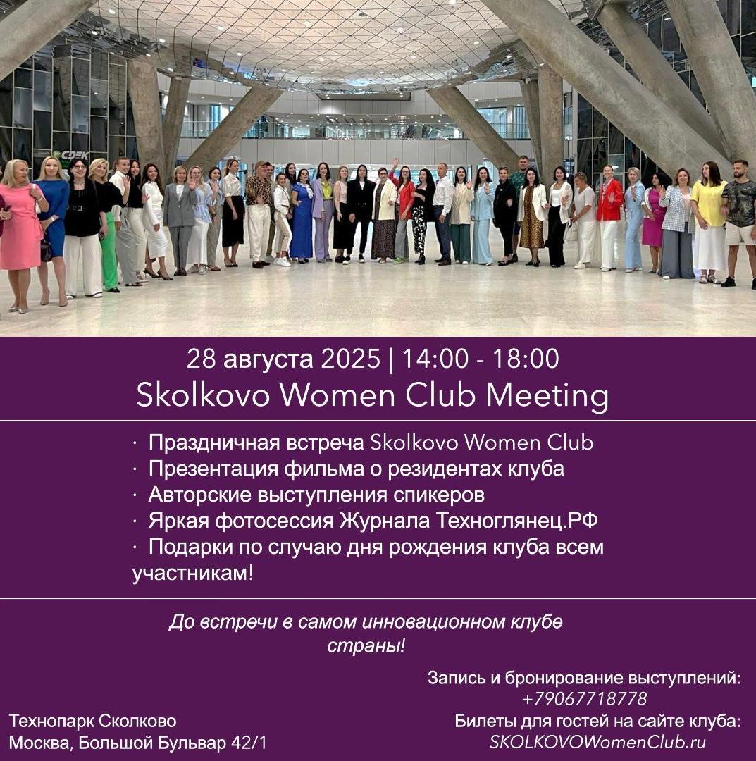Skolkovo Women Club Meeting