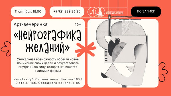 Арт-вечеринка «Нейрографика желаний»