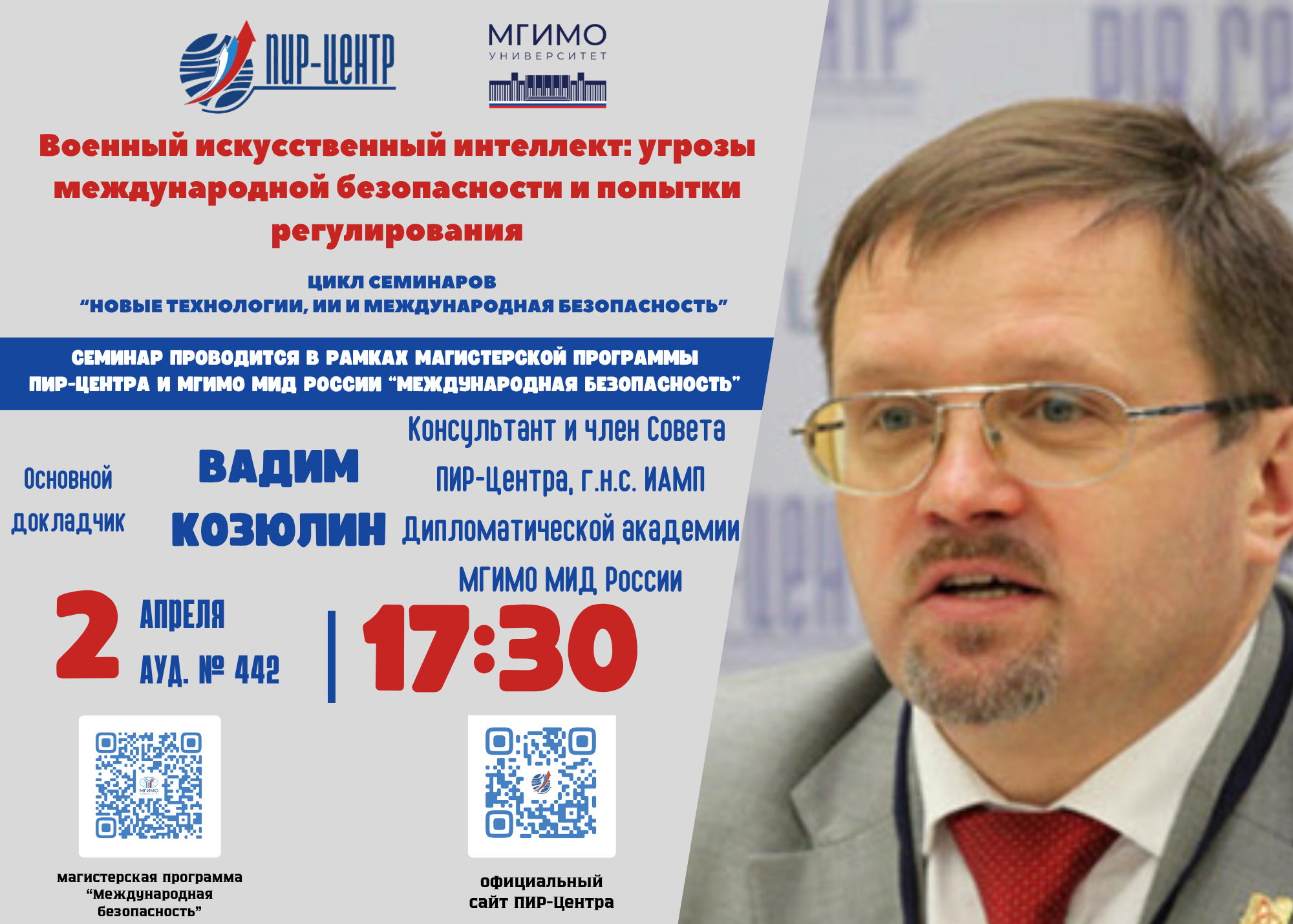 Семинар на тему «Военный искусственный интеллект: угрозы международной безопасности и попытки регулирования»