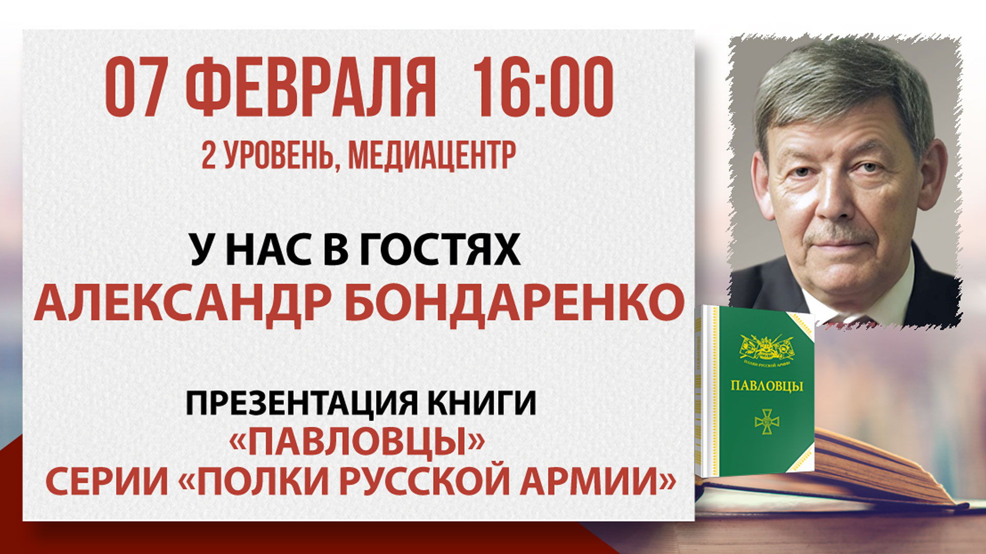 «Полки Русской армии: Павловцы»: встреча с историком Александром Бондаренко
