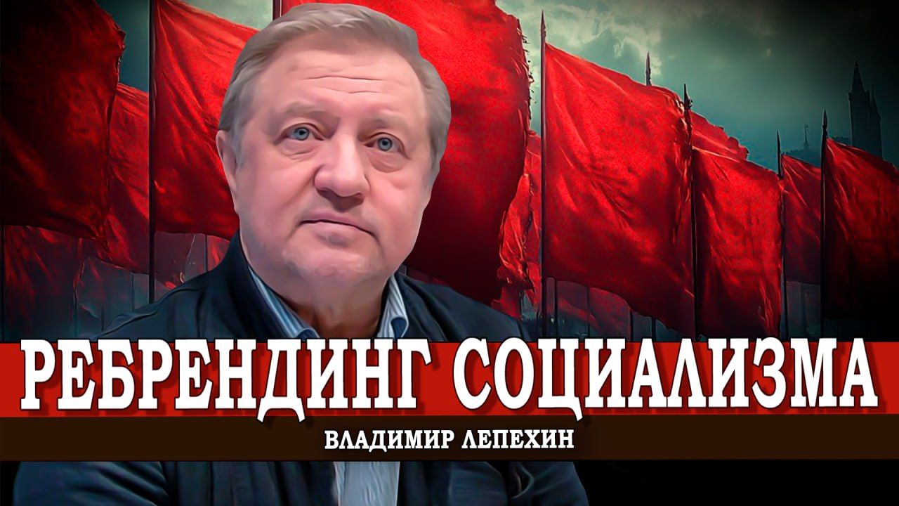 Ребрендинг социализма. Что сегодня должны делать левые силы в России и мире | Владимир Лепехин
