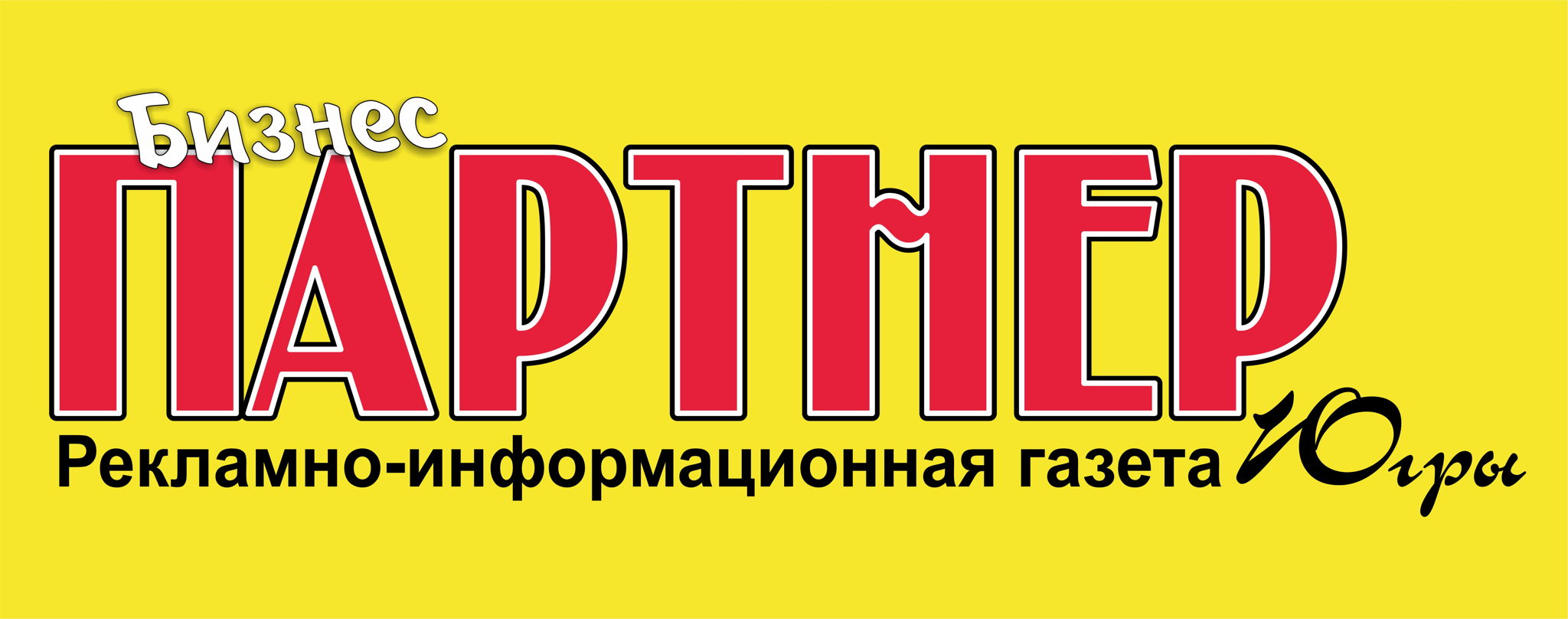Рекламно-информационная газета Югры "Бизнес-Партнёр"