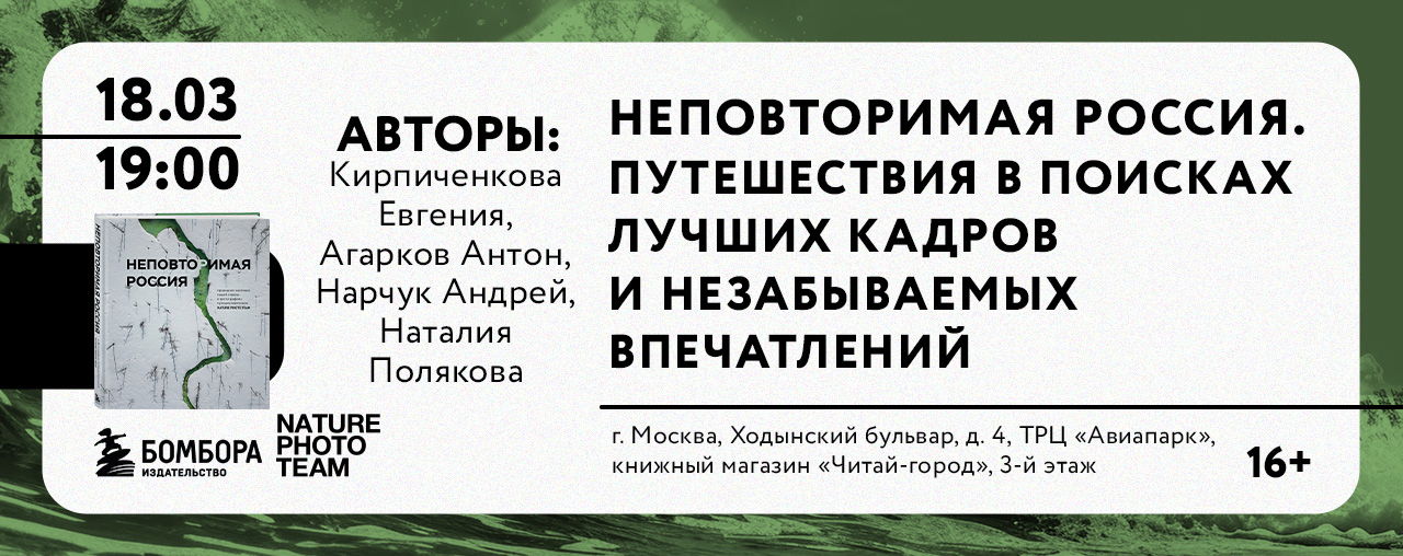 Неповторимая Россия. Путешествия в поисках лучших кадров и незабываемых впечатлений