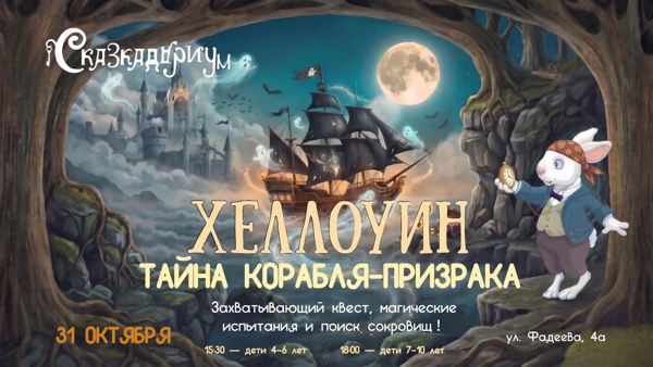 Захватывающий квест «Тайна корабля-призрака» для детей 4–6 лет