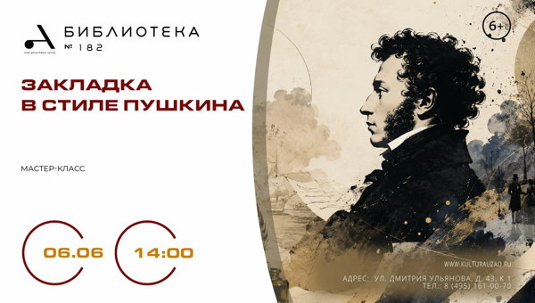 "Закладка в стиле Пушкина"